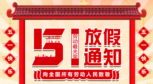 2022万搏（中国）五一放假通知