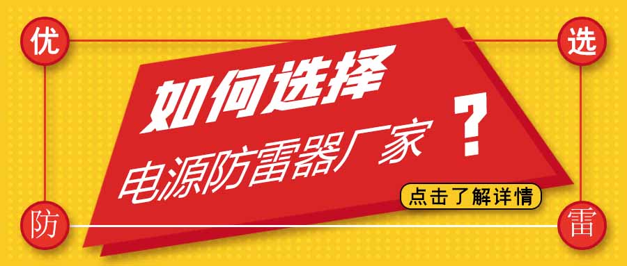 电源防雷器公司有很多家，为什么选择万搏（中国）防雷