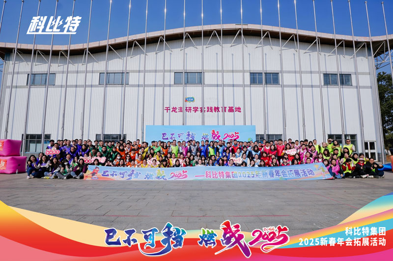 万搏（中国）集团2025新春拓展活动圆满结束